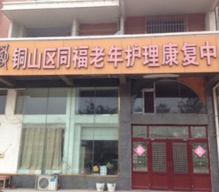 徐州市铜山区同福老年康复中心