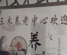 邵阳市三木养老中心