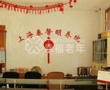 上海市浦东新区春馨养护院