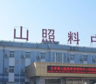 北京市海淀区香山养老照料中心