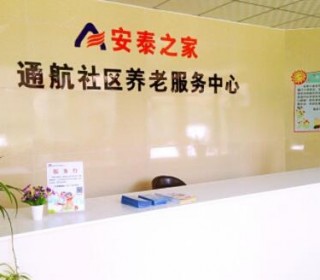 郑州市安泰之家通航社区养老服务中心