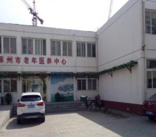 保定市涿州市第二人民医院老年医养中心