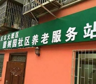 安庆市大观区社区腊树园长者康护服务之家