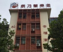 衡阳市康乃馨岳屏社区老年养护中心
