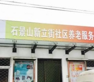 北京市石景山区乐龄广宁街道新立街社区养老服务驿站