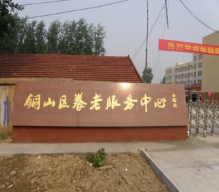 徐州市铜山区养老服务中心
