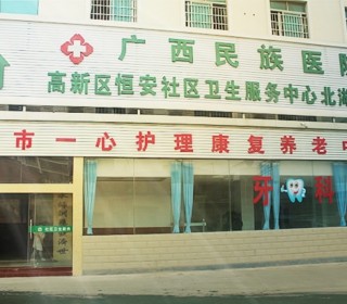 南宁市一心护理康复养老中心
