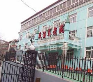 北京市石景山区民族养老院