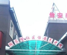 武汉市陶家岭社区怡安养老院