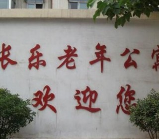 杭州市长乐老年公寓
