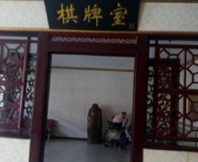 天津市东丽区幸福家园养老院