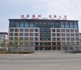 连云港市社会福利中心