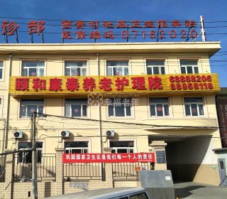 北京市颐和康泰养老护理院