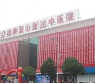 杭州市萧山区康达老年护理中心