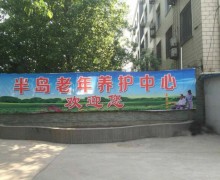 许昌市半岛老年养护中心