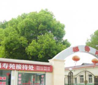 安庆市福寿苑养老院