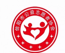 信阳市公益志愿者协会陆庙养老服务中心