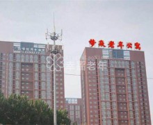 濮阳梦焱老年公寓