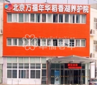 北京市万福年华护养院