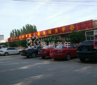 北京市妫川相伴居家养老服务中心