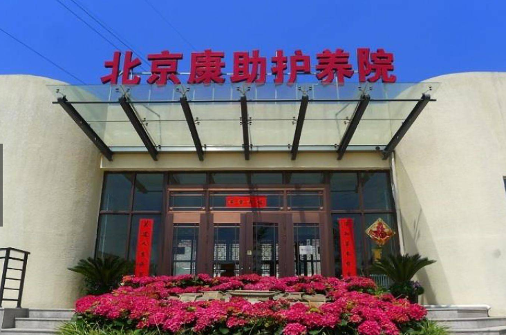 北京康助护养院