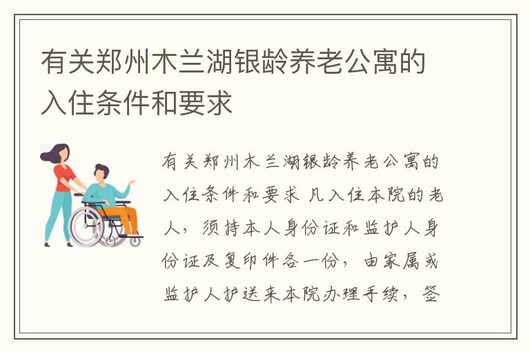 有关郑州木兰湖银龄养老公寓的入住条件和要求
