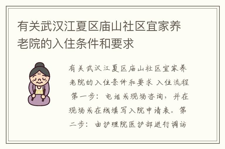 有关武汉江夏区庙山社区宜家养老院的入住条件和要求