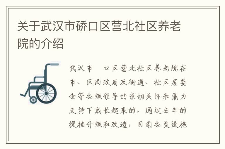关于武汉市硚口区营北社区养老院的介绍