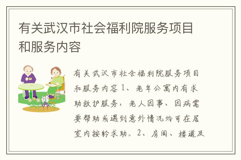 有关武汉市社会福利院服务项目和服务内容