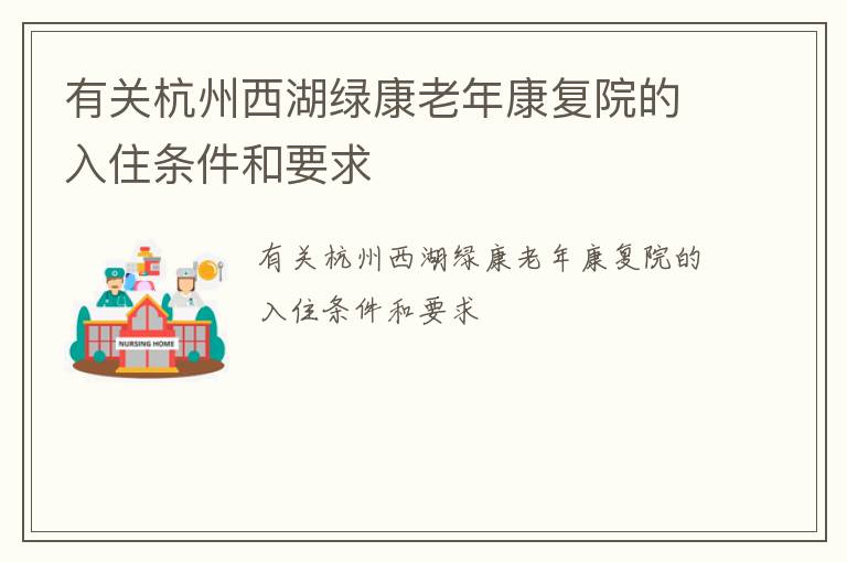 有关杭州西湖绿康老年康复院的入住条件和要求
