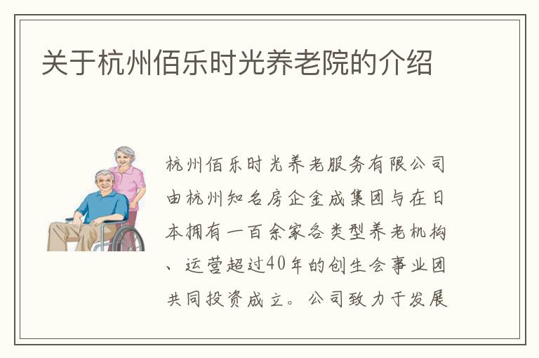 关于杭州佰乐时光养老院的介绍
