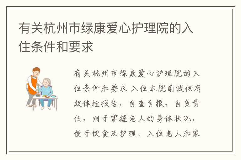 有关杭州市绿康爱心护理院的入住条件和要求