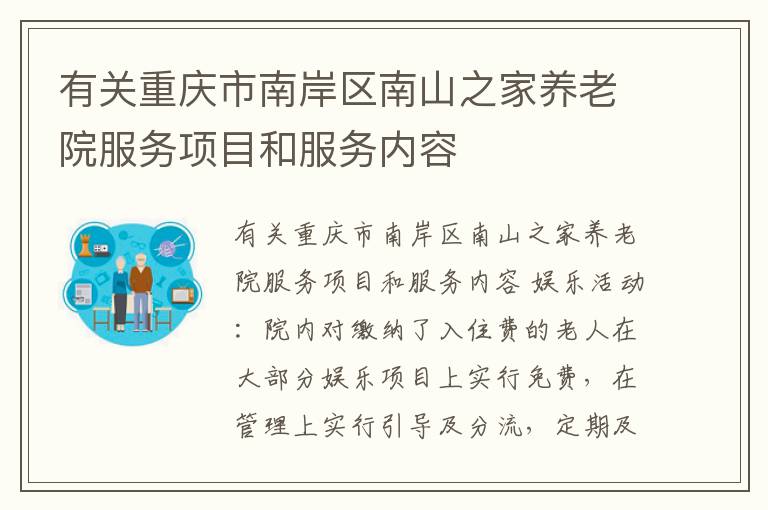 有关重庆市南岸区南山之家养老院服务项目和服务内容