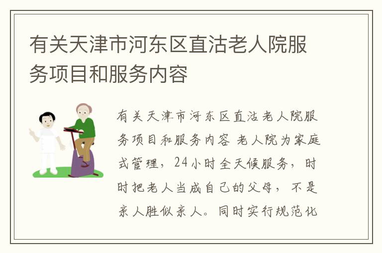 有关天津市河东区直沽老人院服务项目和服务内容