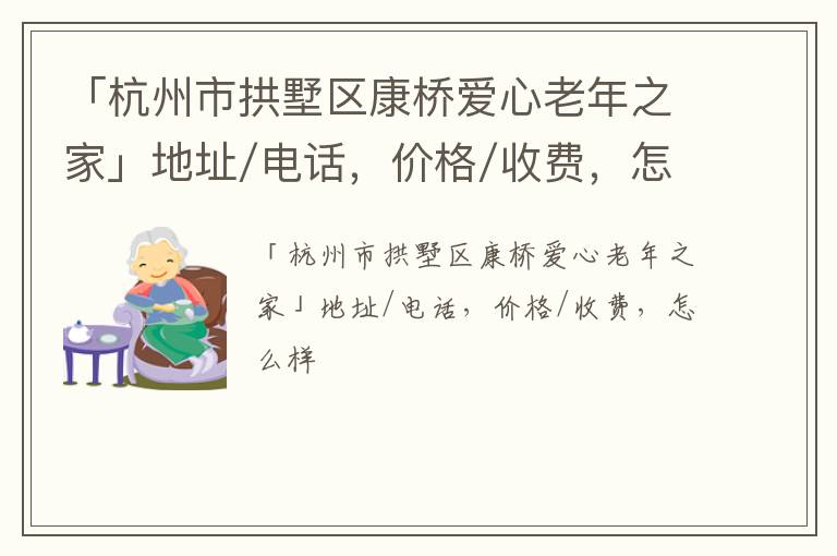 「杭州市拱墅区康桥爱心老年之家」地址/电话，价格/收费，怎么样