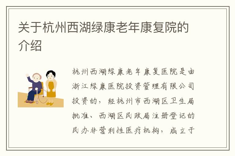 关于杭州西湖绿康老年康复院的介绍