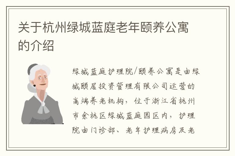 关于杭州绿城蓝庭老年颐养公寓的介绍