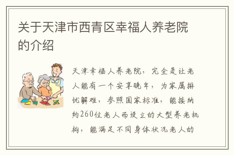 关于天津市西青区幸福人养老院的介绍