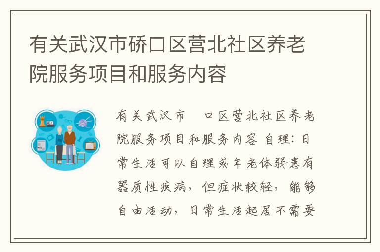 有关武汉市硚口区营北社区养老院服务项目和服务内容