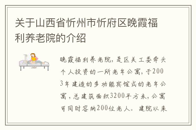 关于山西省忻州市忻府区晚霞福利养老院的介绍