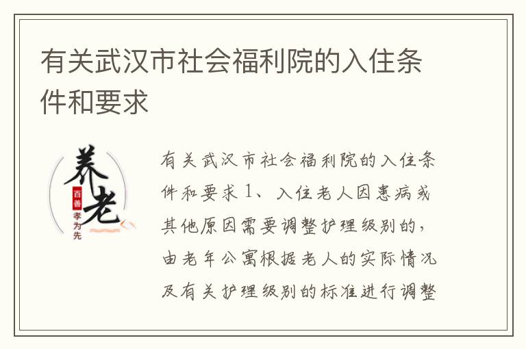 有关武汉市社会福利院的入住条件和要求