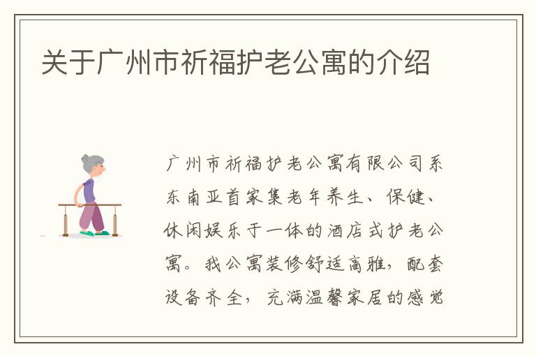 关于广州市祈福护老公寓的介绍