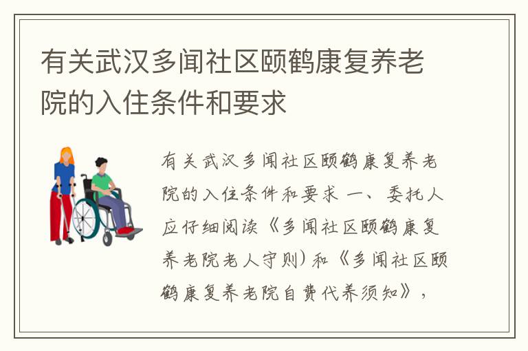 有关武汉多闻社区颐鹤康复养老院的入住条件和要求