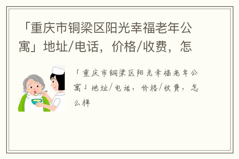 「重庆市铜梁区阳光幸福老年公寓」地址/电话，价格/收费，怎么样