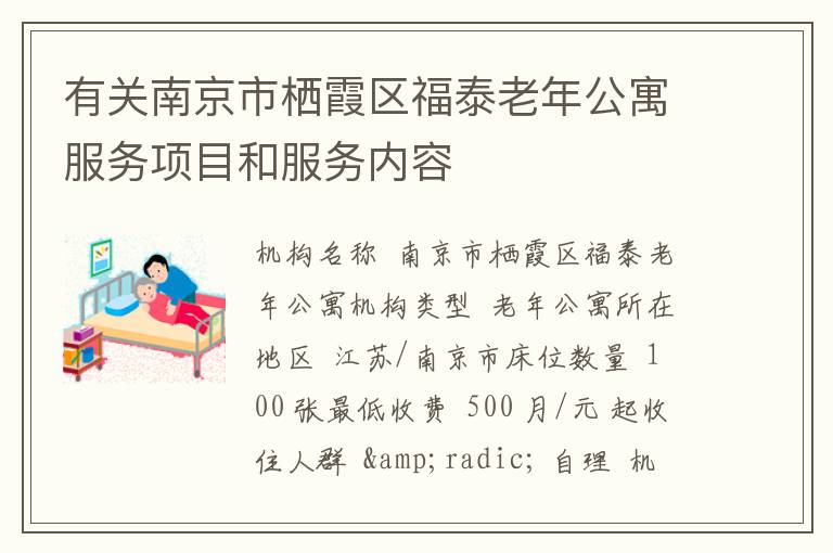有关南京市栖霞区福泰老年公寓服务项目和服务内容