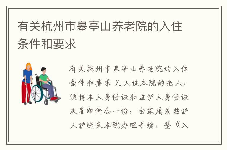 有关杭州市皋亭山养老院的入住条件和要求