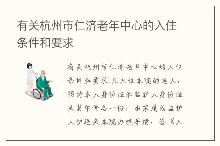 有关杭州市仁济老年中心的入住条件和要求