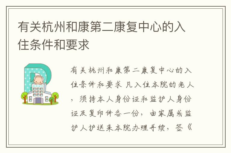 有关杭州和康第二康复中心的入住条件和要求