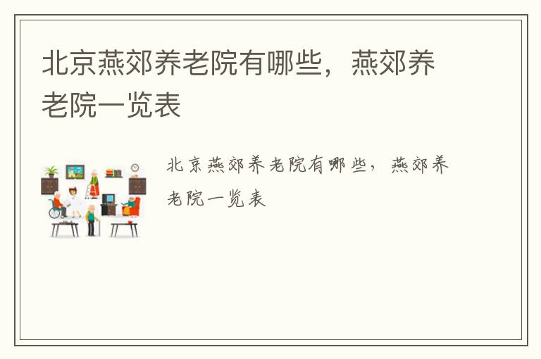 北京燕郊养老院有哪些，燕郊养老院一览表