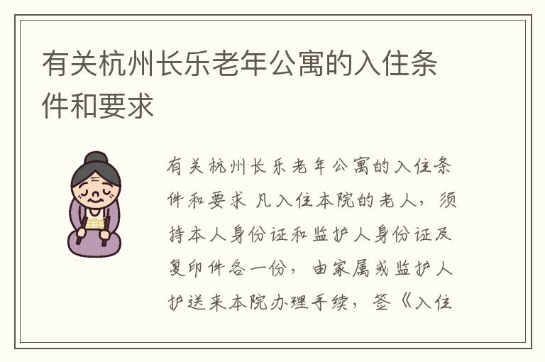 有关杭州长乐老年公寓的入住条件和要求